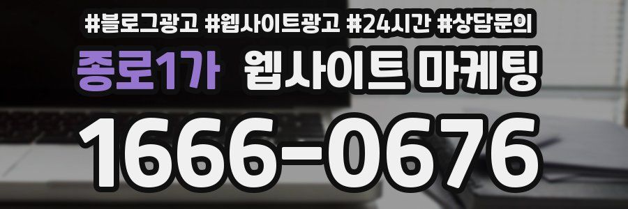 종로1가 웹사이트 마케팅