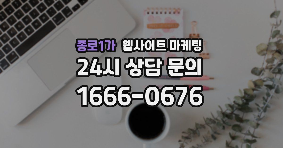 종로1가 웹사이트 마케팅
