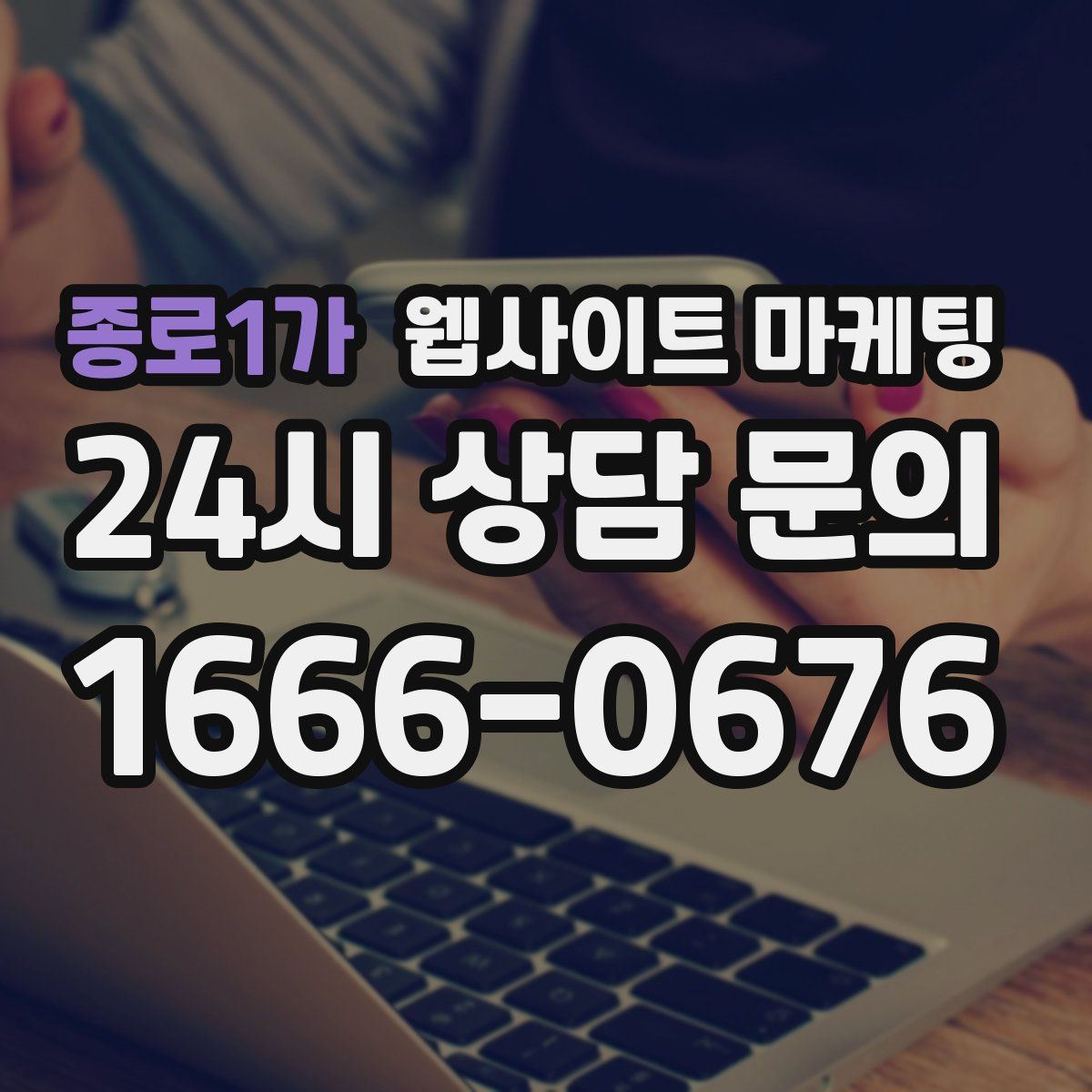 종로1가 웹사이트 마케팅