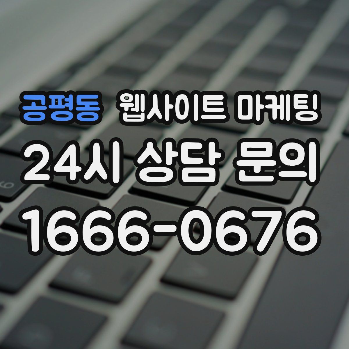 공평동 웹사이트 마케팅