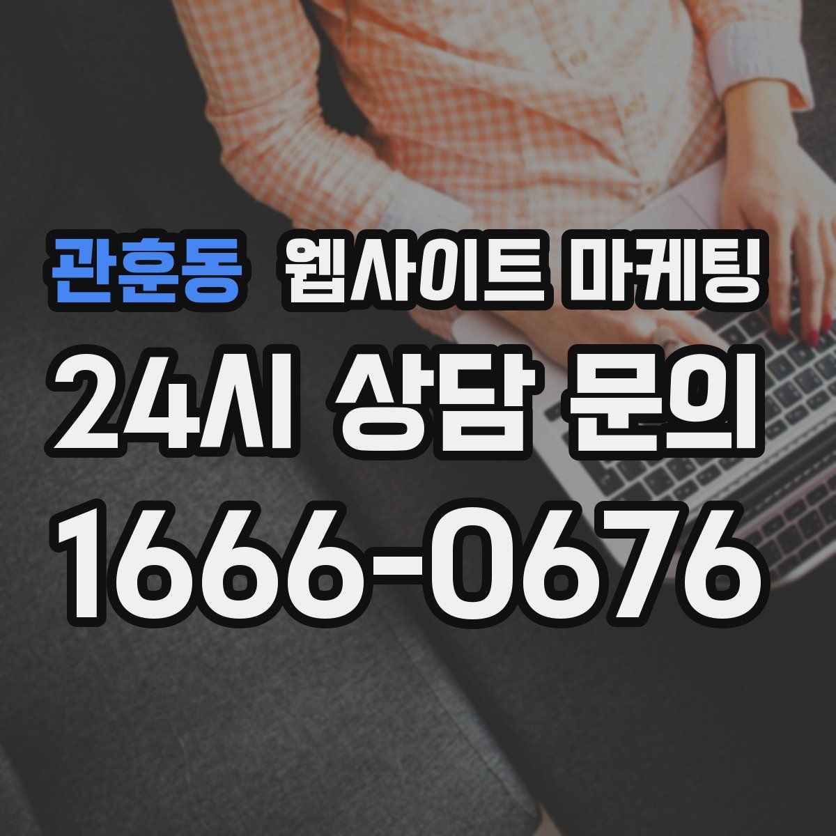 관훈동 웹사이트 마케팅
