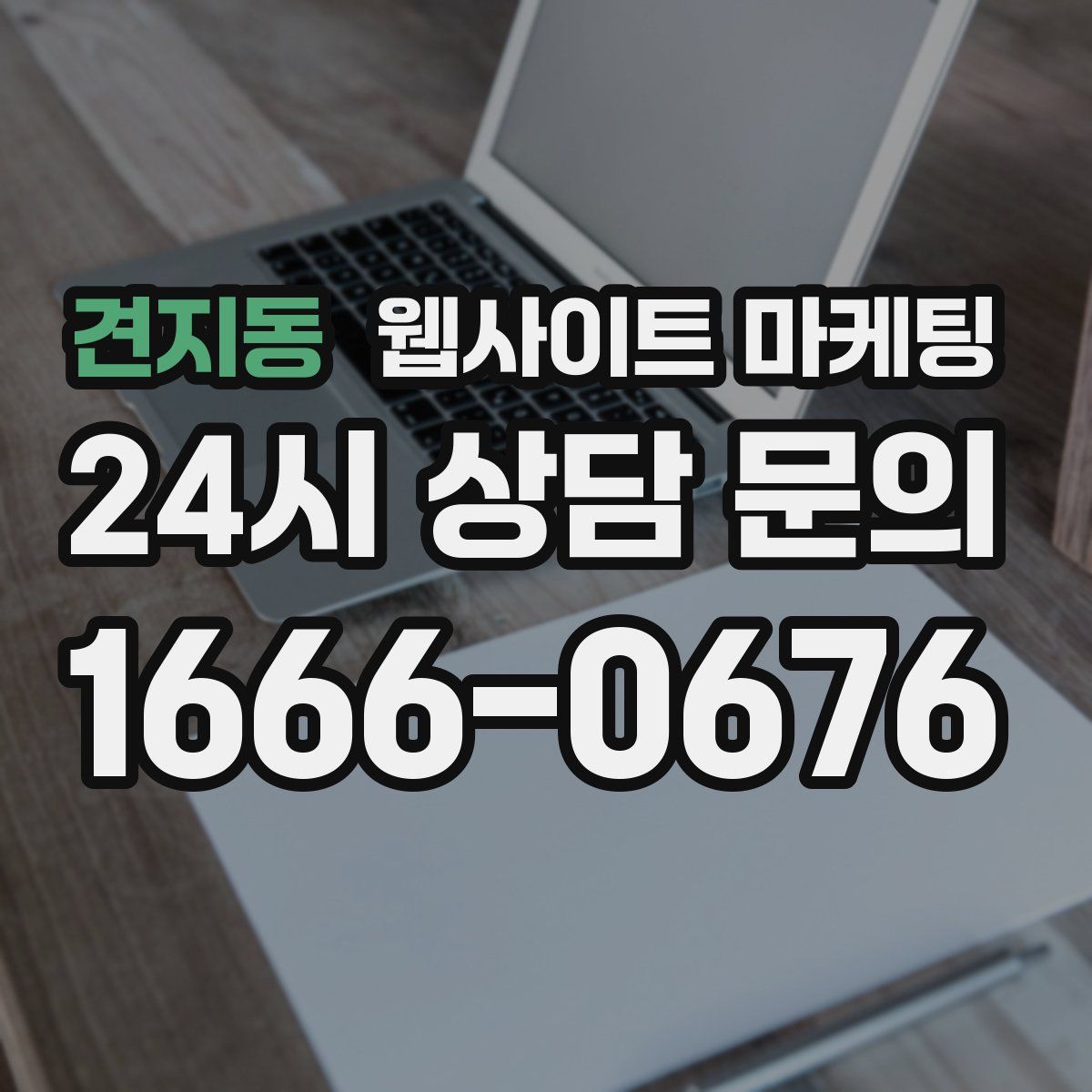 견지동 웹사이트 마케팅
