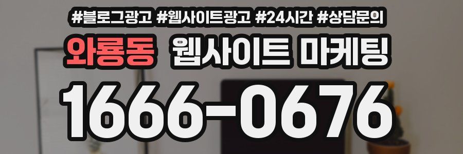 와룡동 웹사이트 마케팅