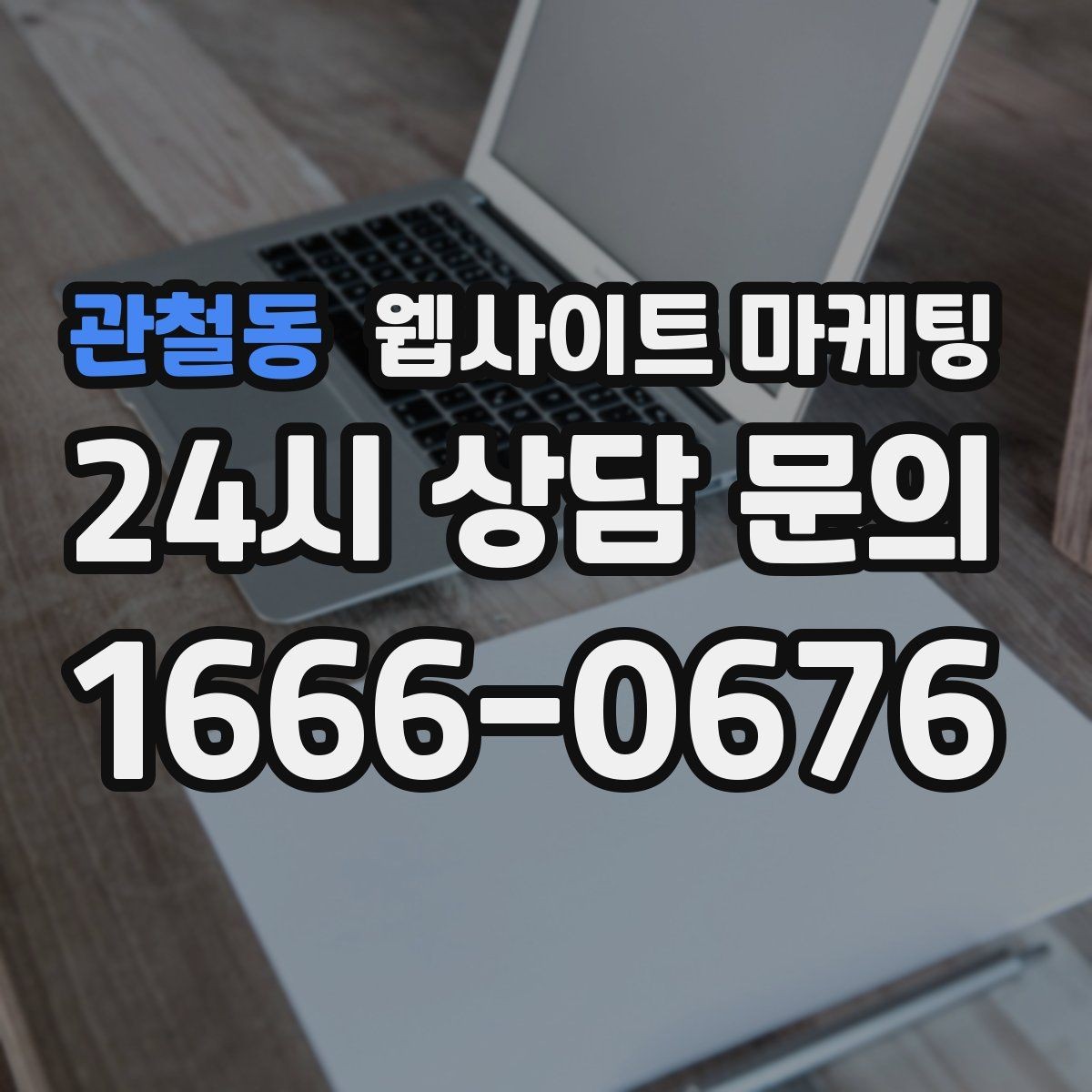 관철동 웹사이트 마케팅 상담 전, 목표를 문의 예약 견적으로 나누는 방법