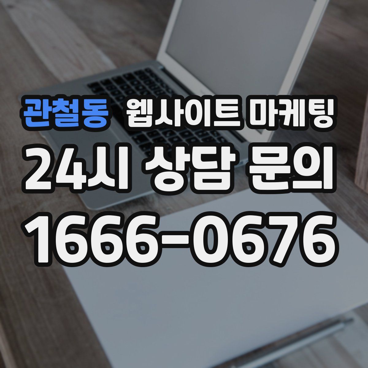 관철동 웹사이트 마케팅