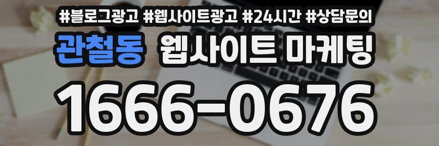 관철동 웹사이트 마케팅