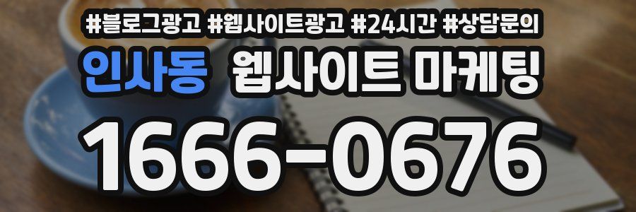 인사동 웹사이트 마케팅