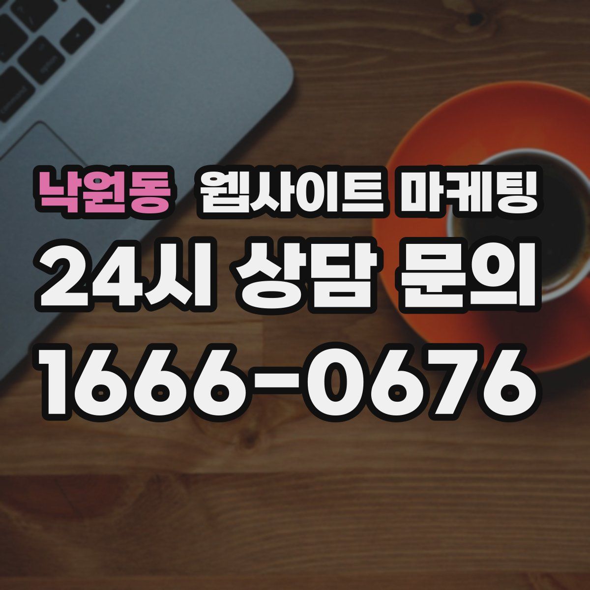 낙원동 웹사이트 마케팅