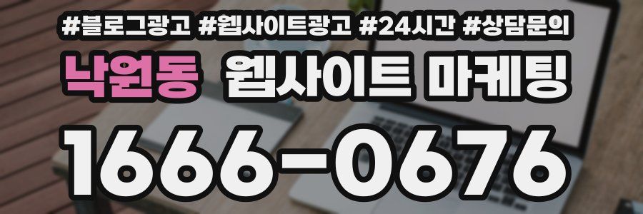 낙원동 웹사이트 마케팅