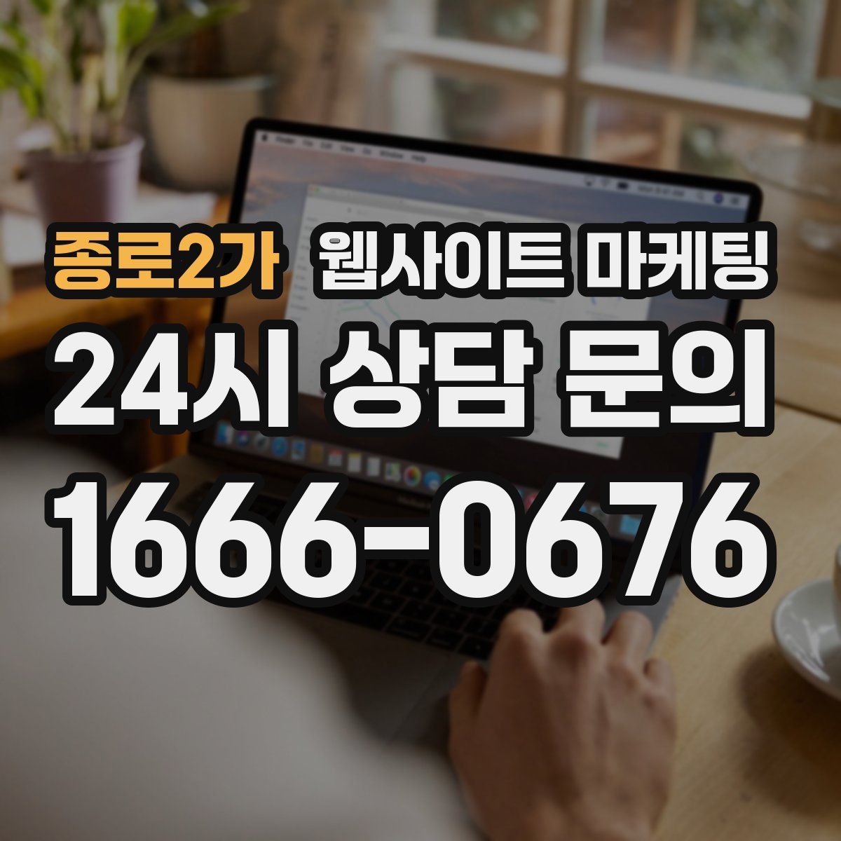 종로2가 웹사이트 마케팅