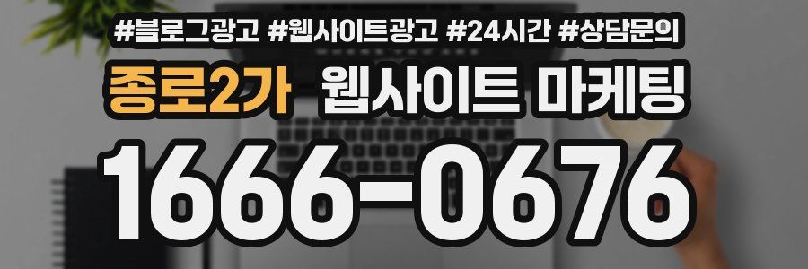 종로2가 웹사이트 마케팅