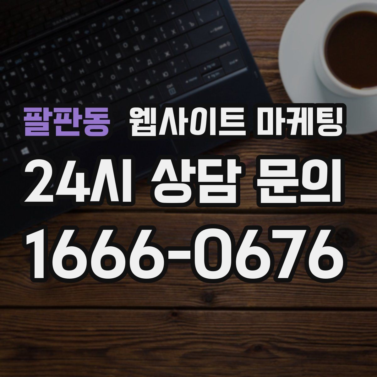 팔판동 웹사이트 마케팅 고객이 불안해하는 포인트를 먼저 해소하는 글 흐름
