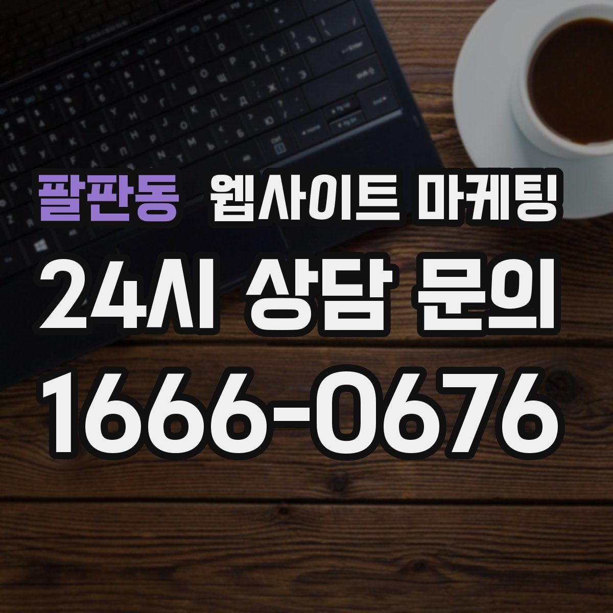 팔판동 웹사이트 마케팅