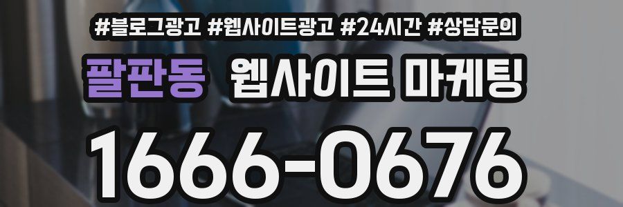 팔판동 웹사이트 마케팅