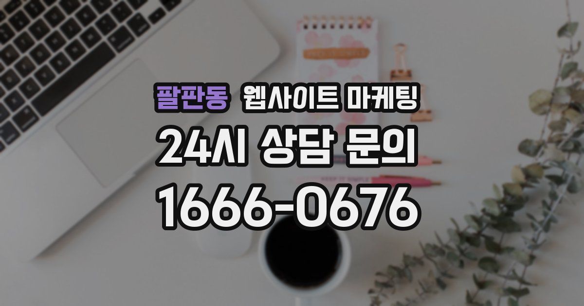 팔판동 웹사이트 마케팅