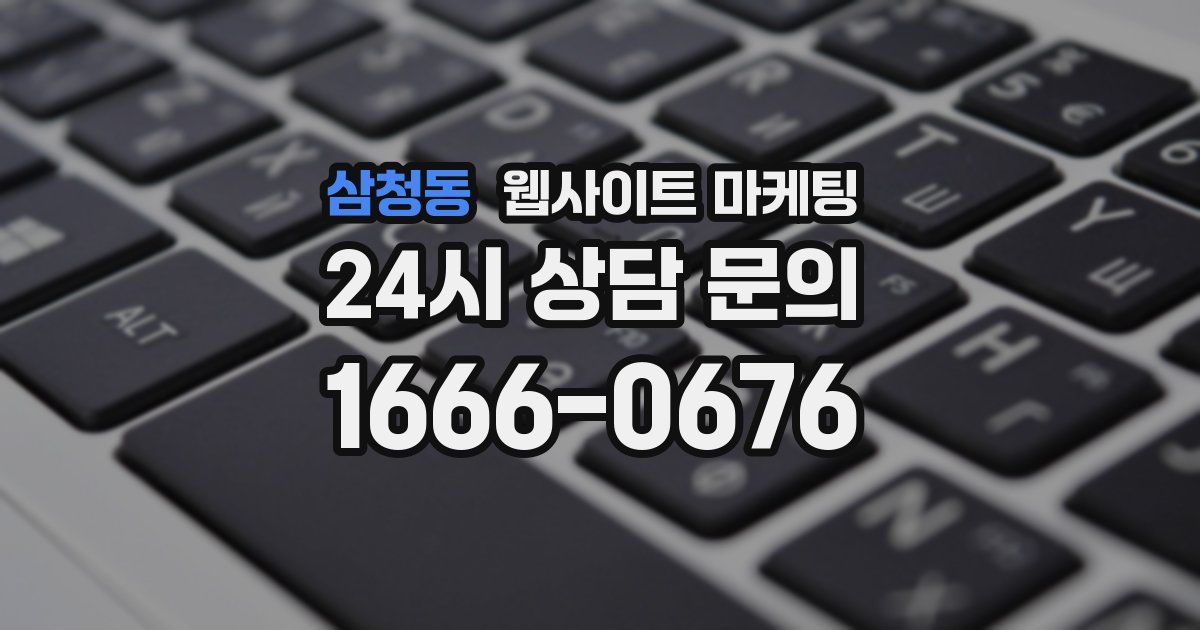 삼청동 웹사이트 마케팅