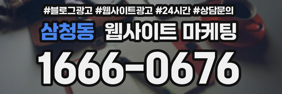 삼청동 웹사이트 마케팅