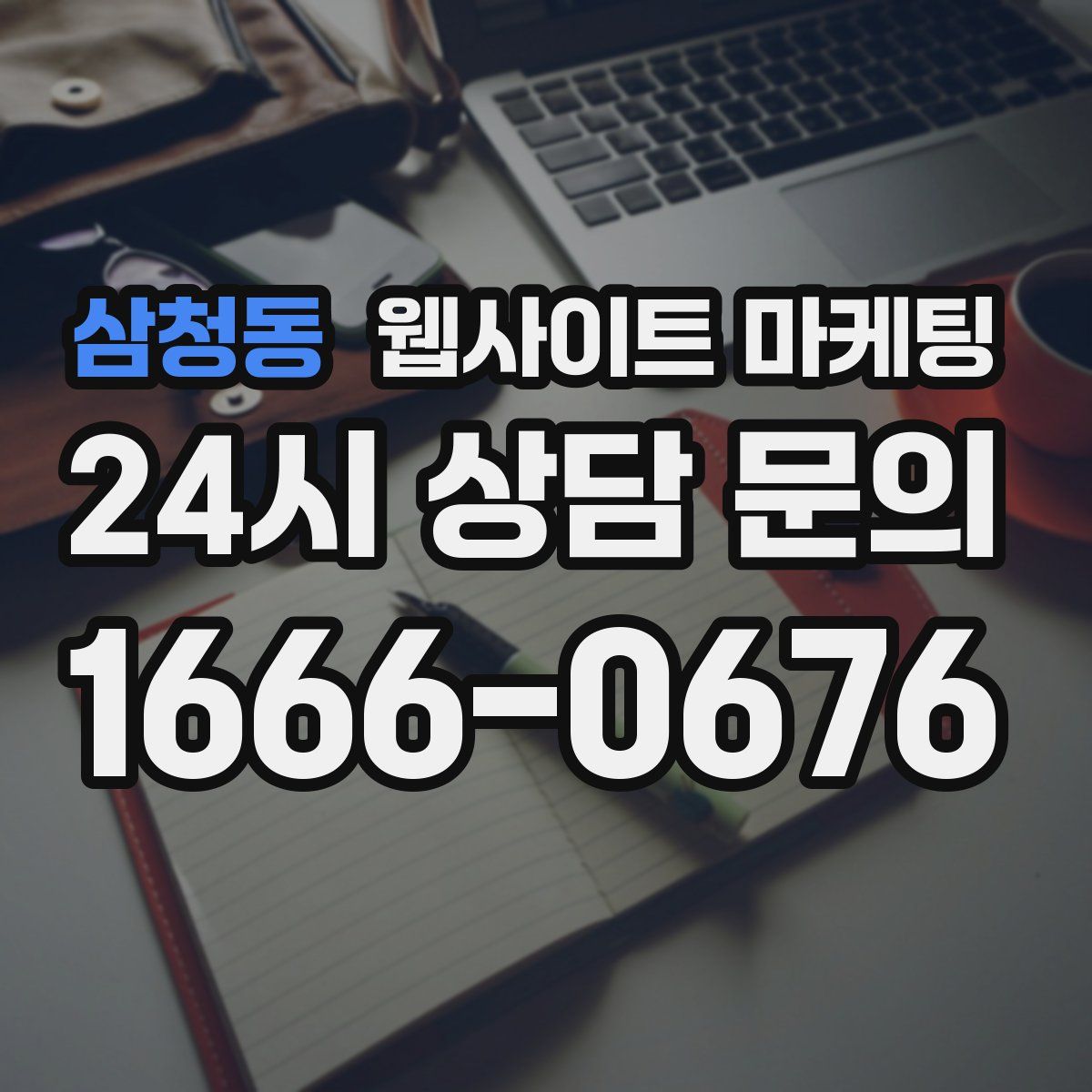 삼청동 웹사이트 마케팅