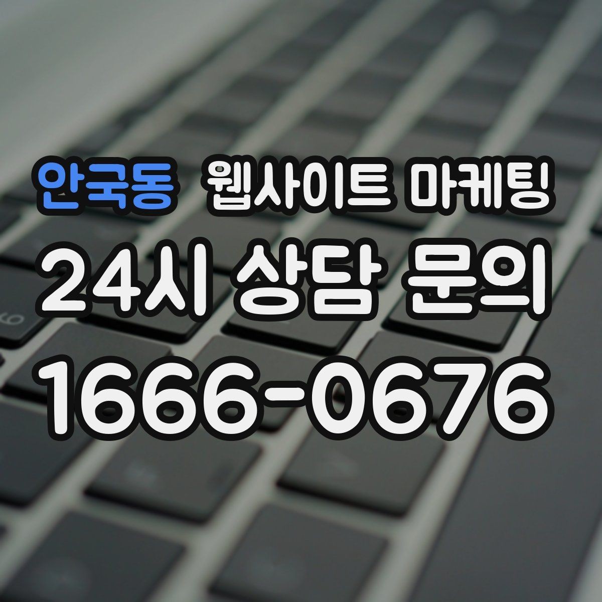 안국동 웹사이트 마케팅 로컬 업체가 꼭 해야 하는 지역 SEO 기본