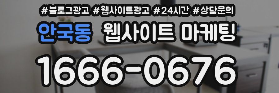 안국동 웹사이트 마케팅