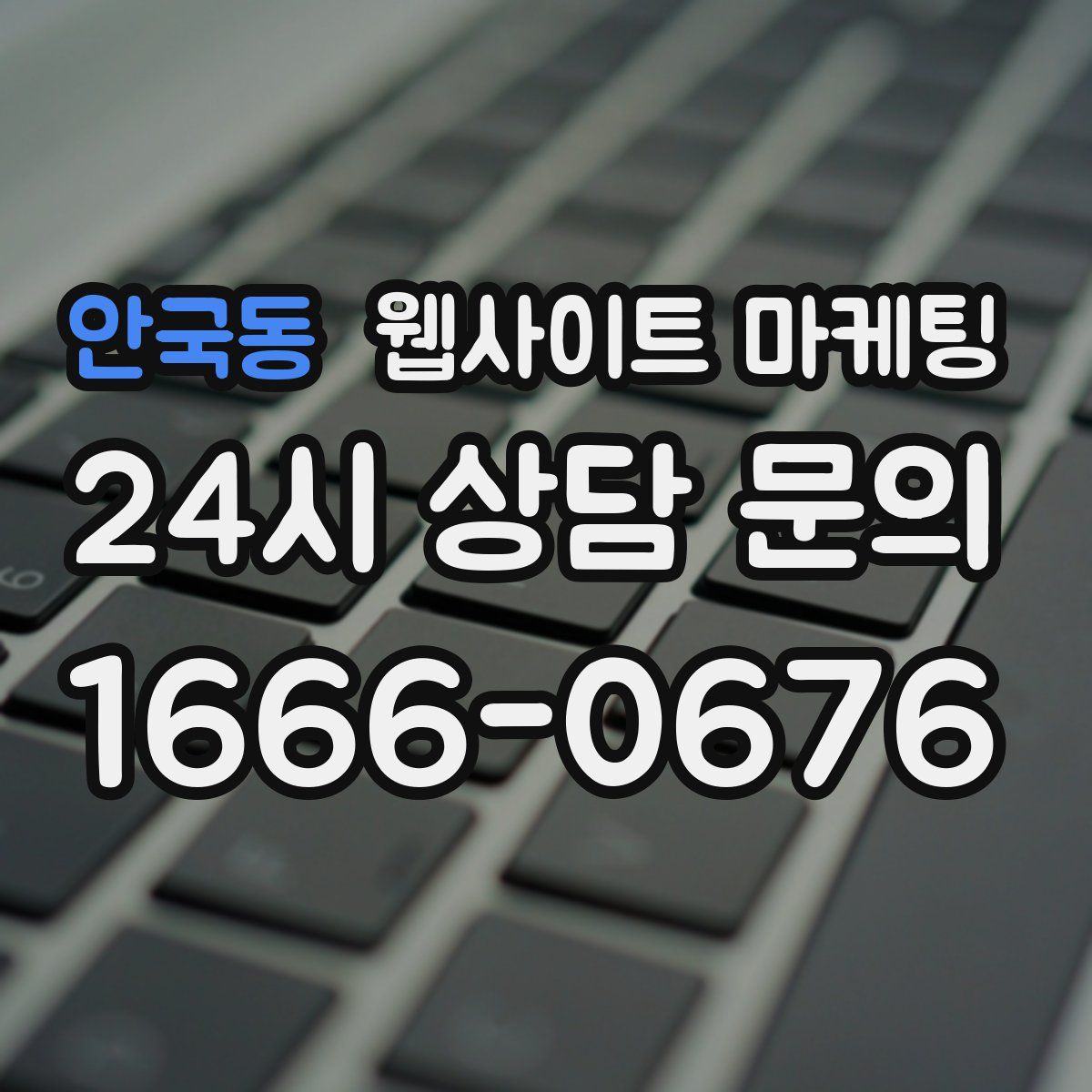 안국동 웹사이트 마케팅
