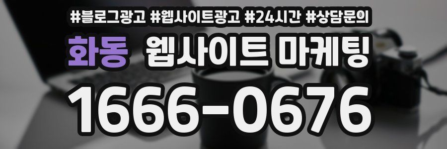화동 웹사이트 마케팅