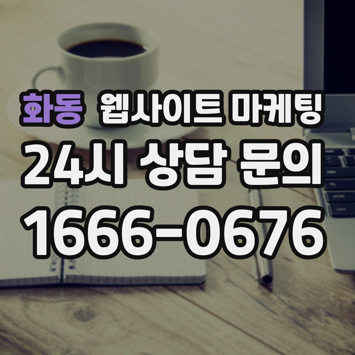 화동 웹사이트 마케팅