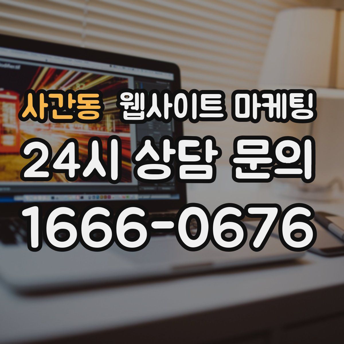 사간동 웹사이트 마케팅