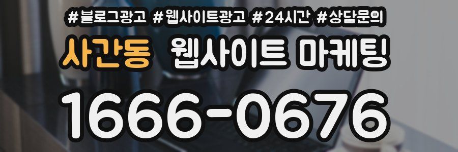 사간동 웹사이트 마케팅