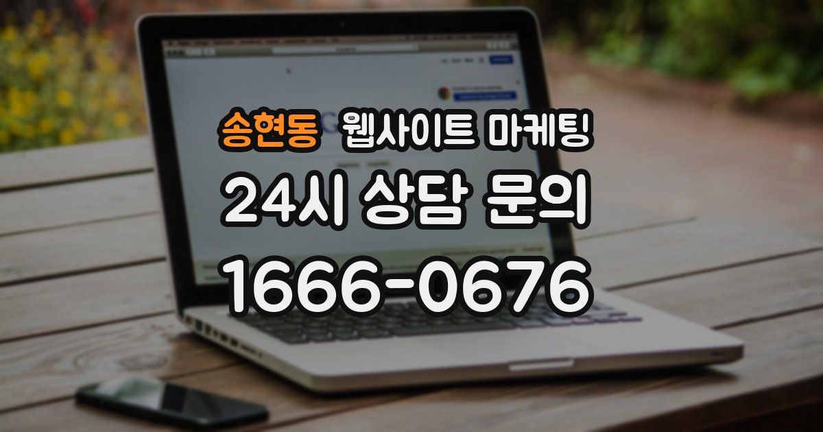 송현동 웹사이트 마케팅
