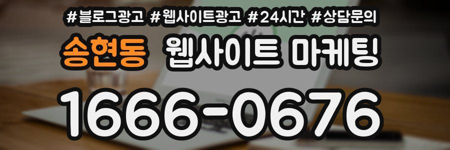 송현동 웹사이트 마케팅