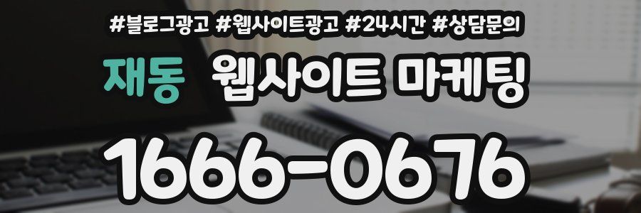 재동 웹사이트 마케팅