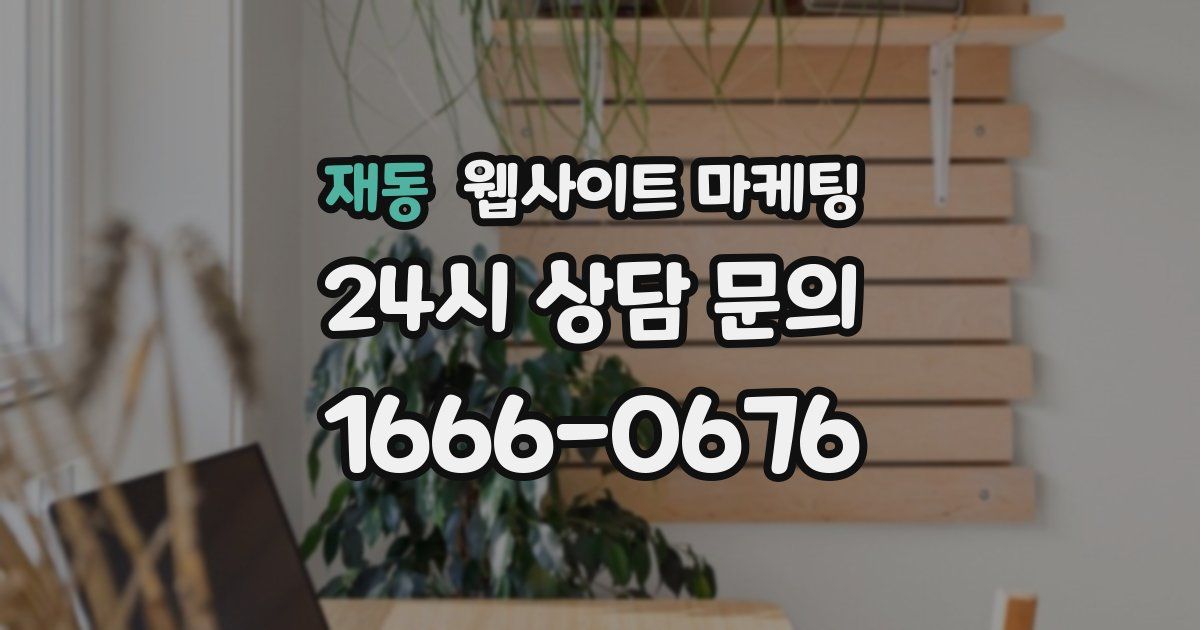 재동 웹사이트 마케팅