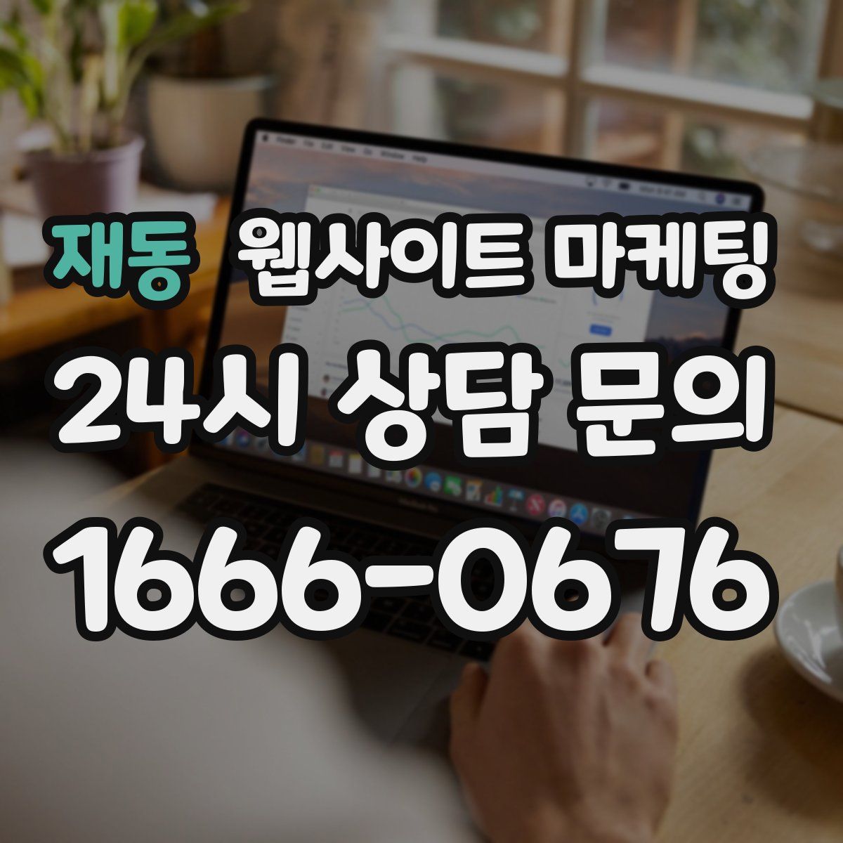 재동 웹사이트 마케팅