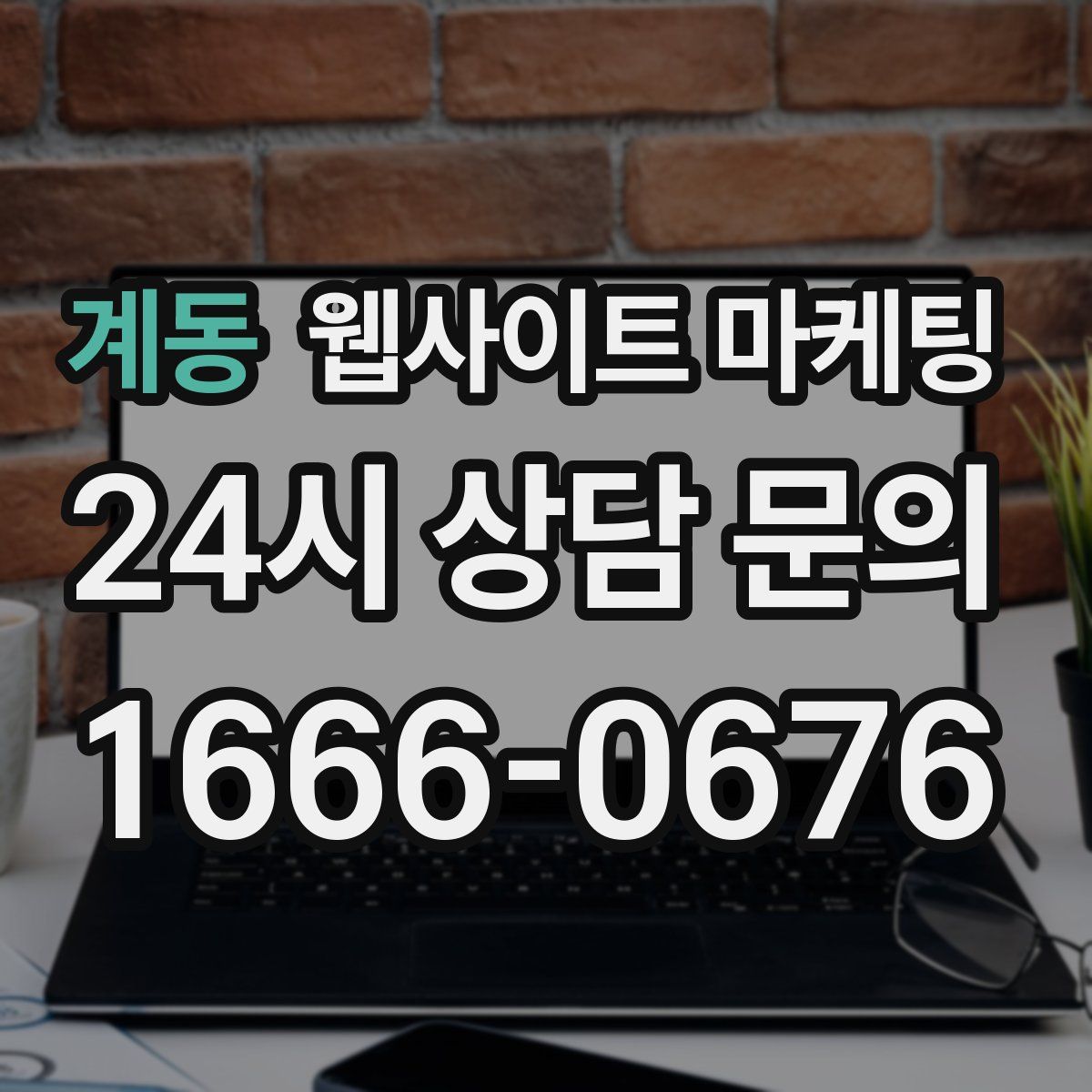 계동 웹사이트 마케팅