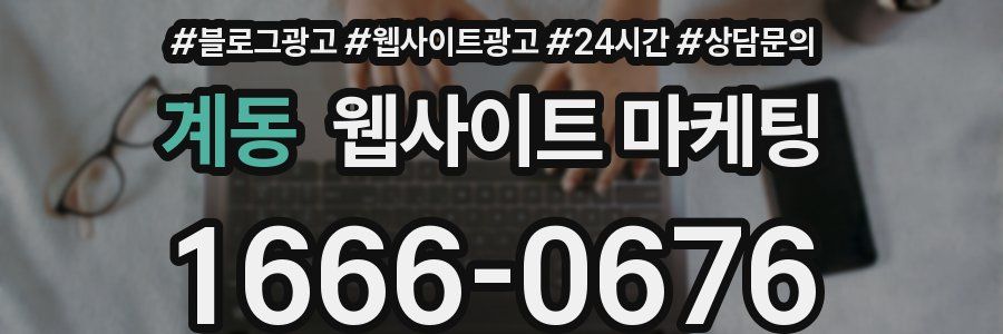 계동 웹사이트 마케팅