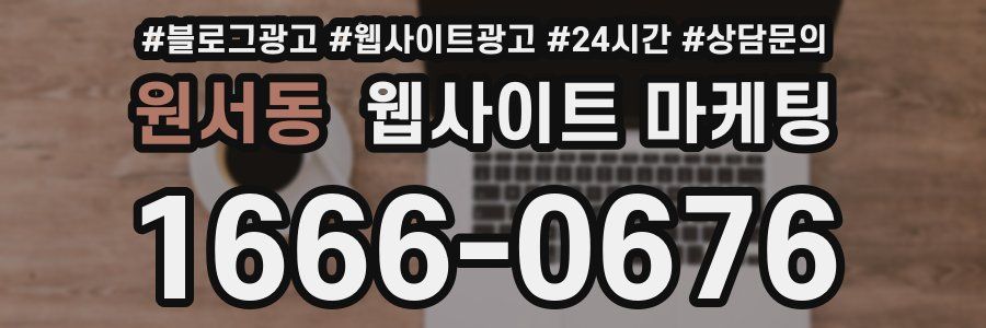 원서동 웹사이트 마케팅