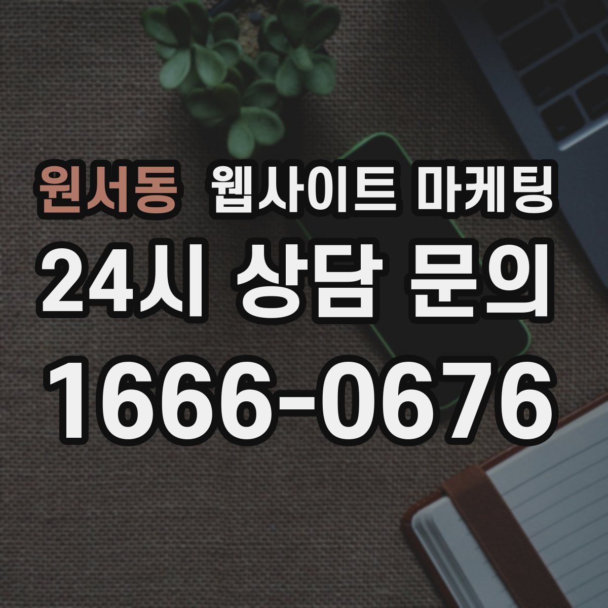 원서동 웹사이트 마케팅