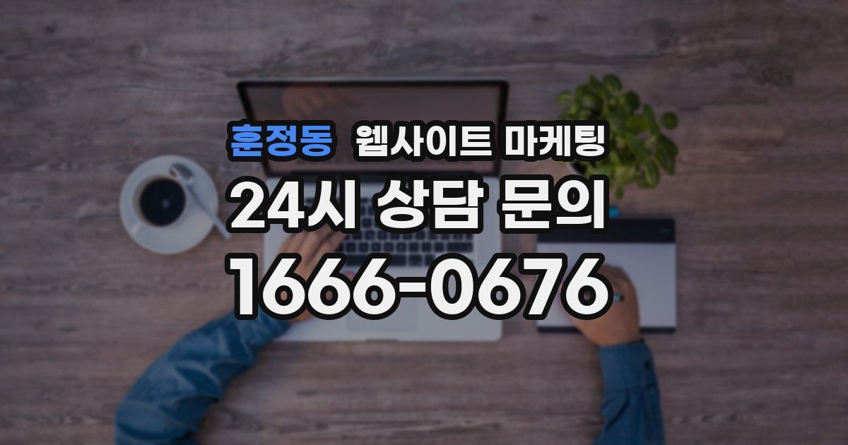 훈정동 웹사이트 마케팅