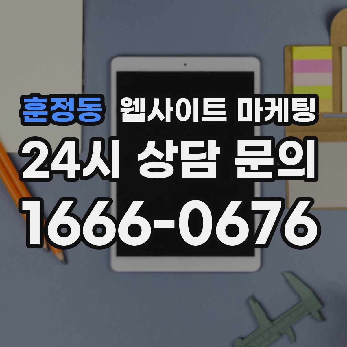 훈정동 웹사이트 마케팅
