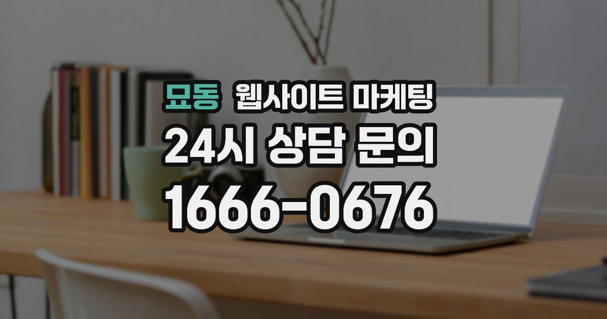 묘동 웹사이트 마케팅