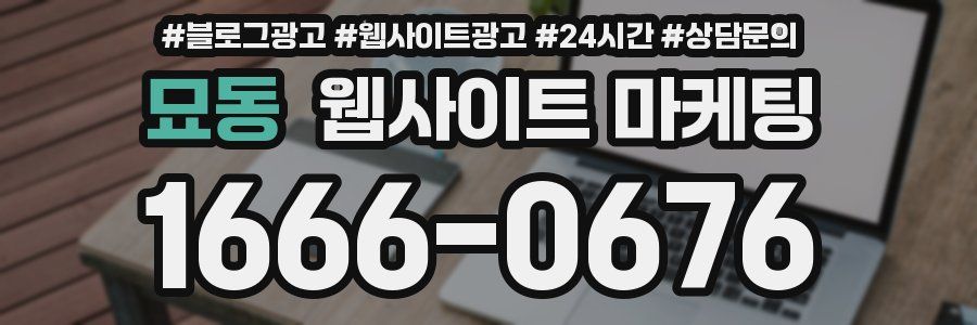 묘동 웹사이트 마케팅