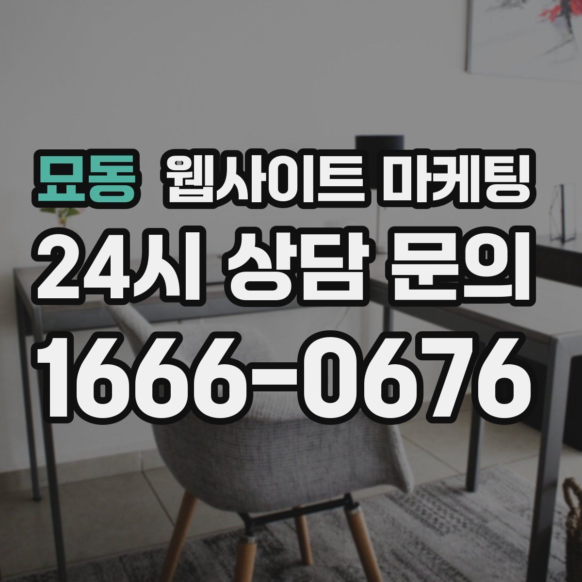 묘동 웹사이트 마케팅