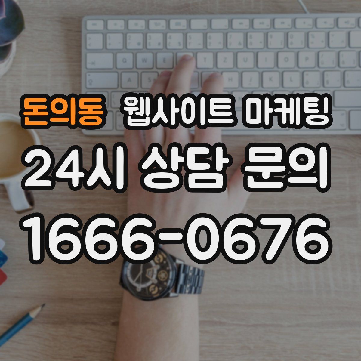 돈의동 웹사이트 마케팅