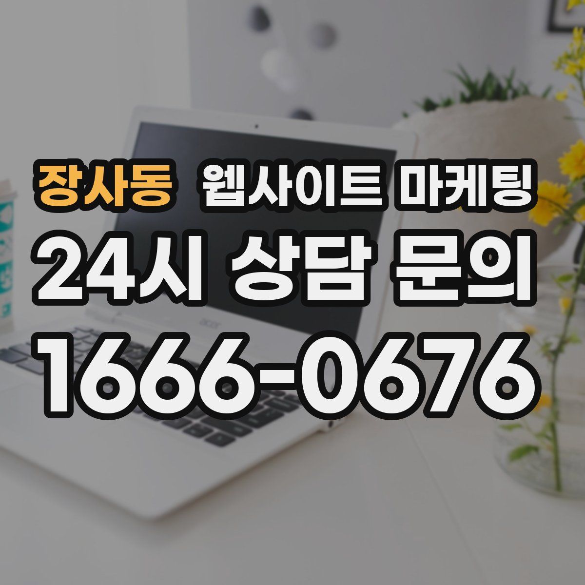 장사동 웹사이트 마케팅