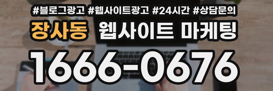 장사동 웹사이트 마케팅