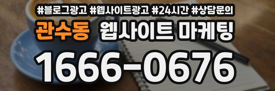 관수동 웹사이트 마케팅