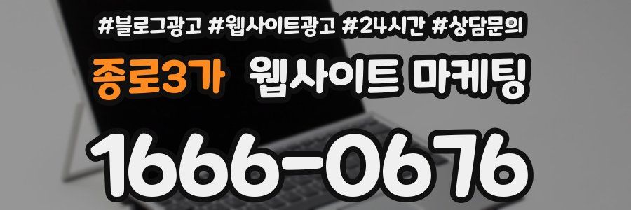 종로3가 웹사이트 마케팅