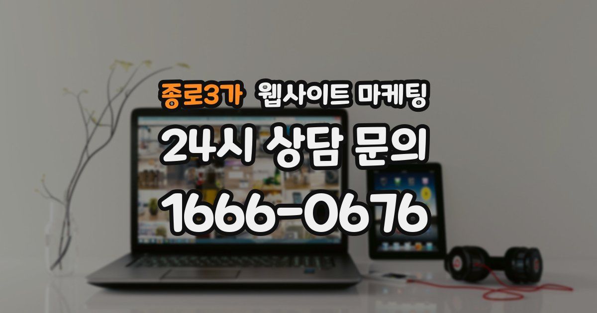 종로3가 웹사이트 마케팅