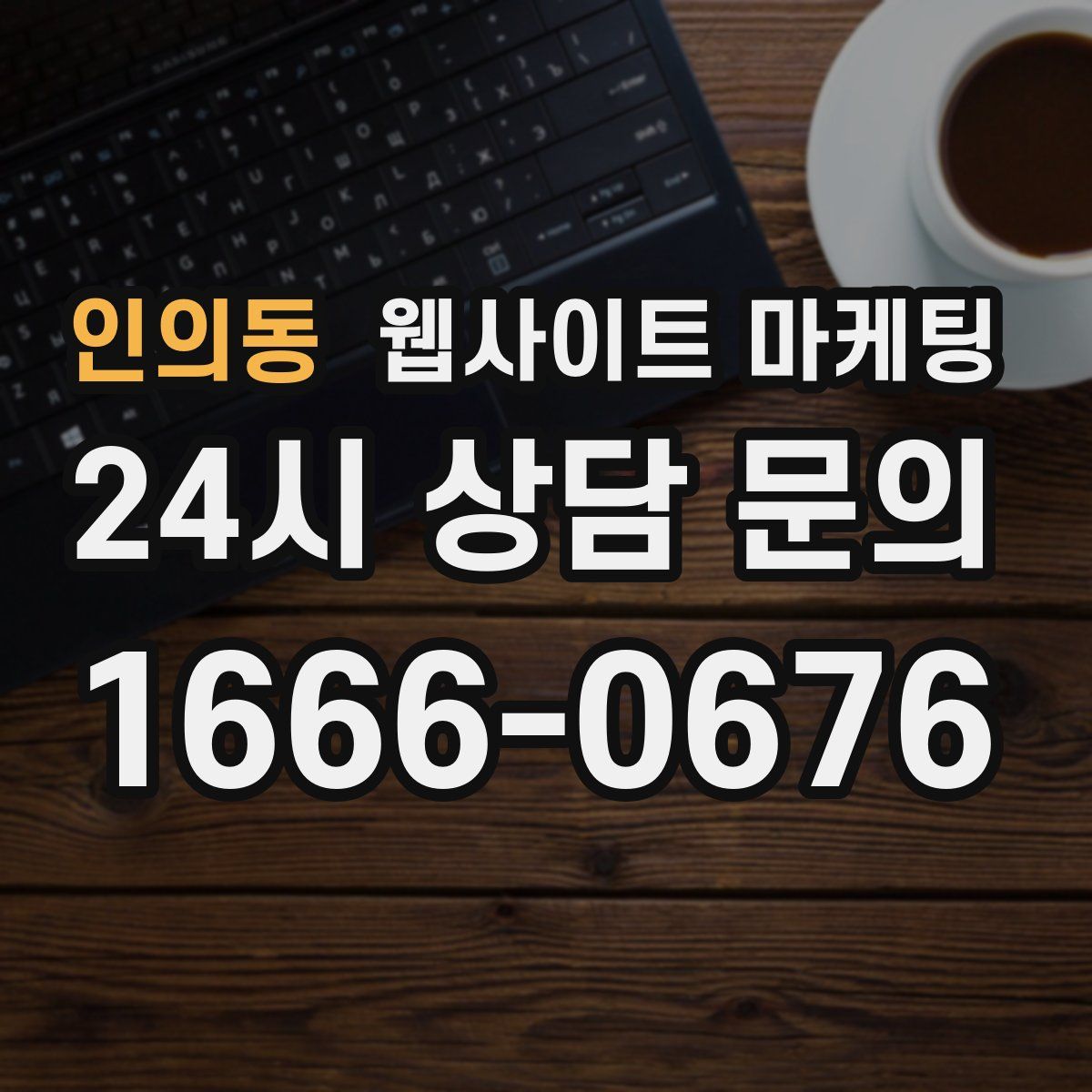 인의동 웹사이트 마케팅